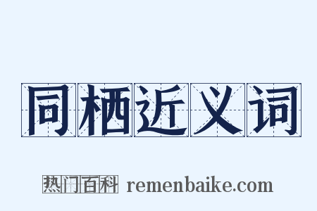 同栖近义词是什么意思的图片